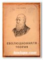ЕВОЛЮЦИОННАТА ТЕОРИЯ, С. Д. ЧУЛОК, 1942 ГОДИНА